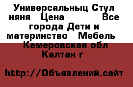 Универсальныц Стул няня › Цена ­ 1 500 - Все города Дети и материнство » Мебель   . Кемеровская обл.,Калтан г.